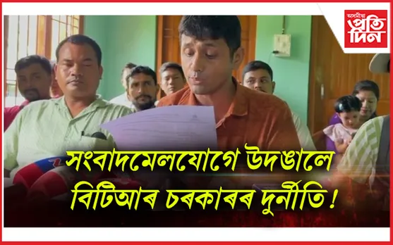 বি টি আৰত শিক্ষক নিযুক্তিত বিসংগতি !